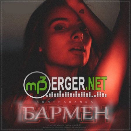 KONTRABANDA - Бармен (prod by Mr.ST)(2018)