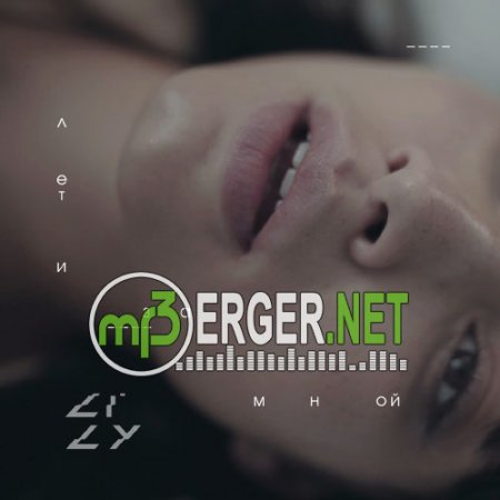 LILY - Лети за мной (2018)