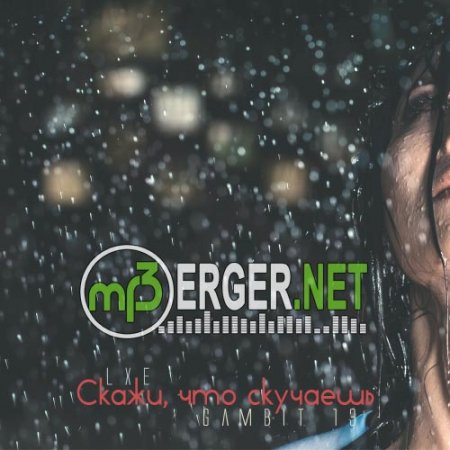 LXE x Gambit 13 - Скажи, что скучаешь (2018)