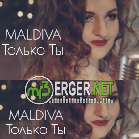 MALDIVA - Только ты (2018)