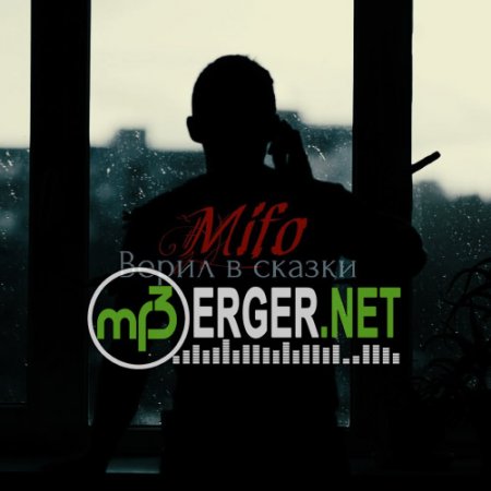Mifo - Верил в сказки (2018)