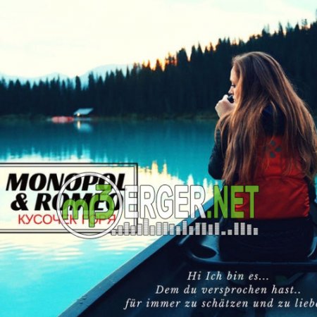 Monopol & Romeo feat. Вавян - Kусочек Горя (2018)