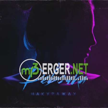НАКУРАЖАХ - Девочка (2018)