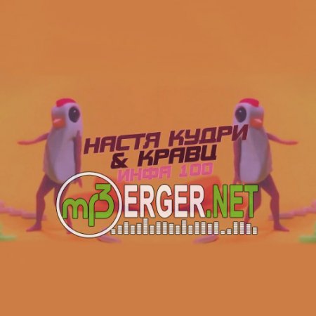 Настя Кудри ft. Кравц - Infa 100 (2018)