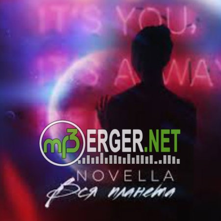 Novella - Вся Планета (2018)