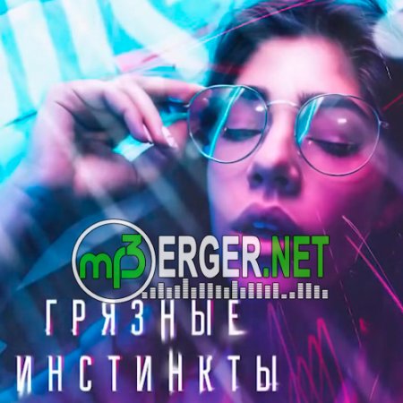 NP Zmey - Грязные инстинкты (2018)