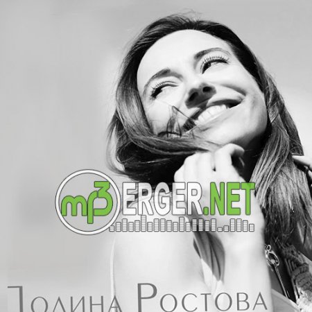 Полина Ростова - Фантомы любви (2018)