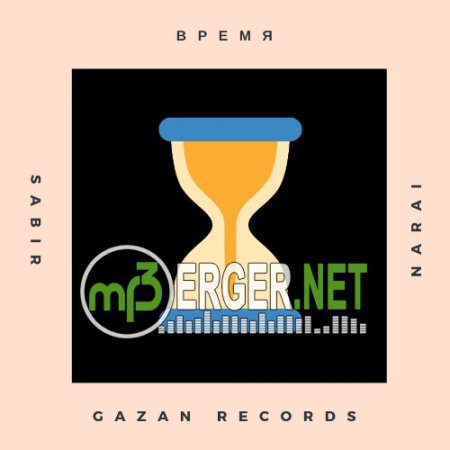 SABIR & NarAi - Время (2018)