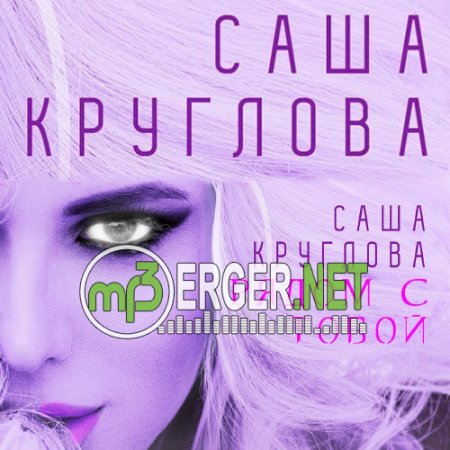 Саша Круглова - Рядом с тобой (2018)