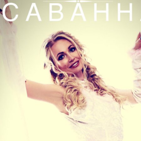 Саванна - Сладкий Вкус (2018)