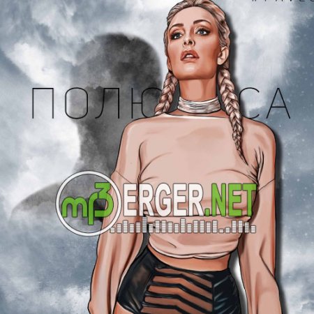 SERPO & PavLova - Полюса (2018)