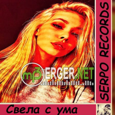 SERPO x Mc Bad - Свела с ума (2018)