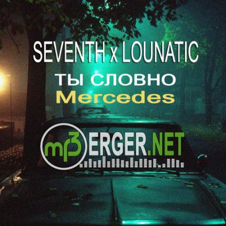 Seventh x Lounatic - Ты словно Mercedes (2018)