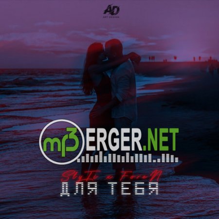 SlyTi x ForeN - Для тебя (2018)