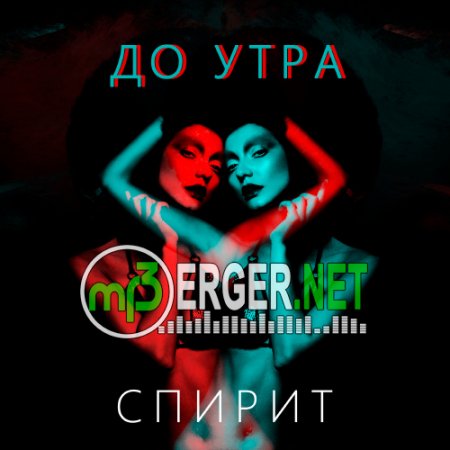 Спирит - До утра (2018)