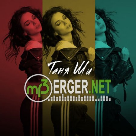 Таня Ши - Закружим (2018)