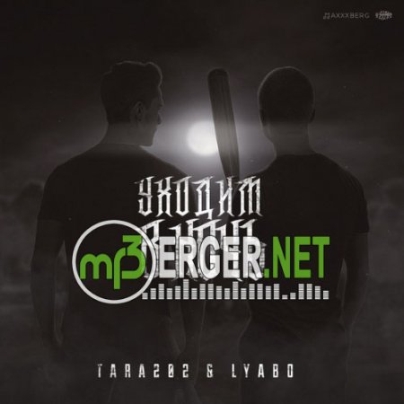 Tara202 ft. Lyabo - Уходим в ночь (2018)