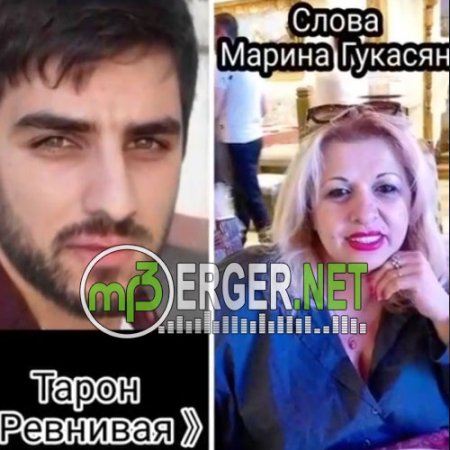 Тарон Ревнивая - Ревнивая (2018)