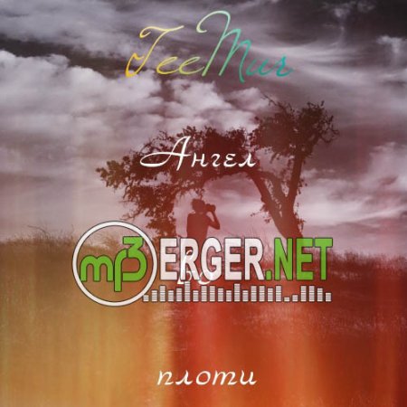 TeeMur - Ангел во плоти (2018)