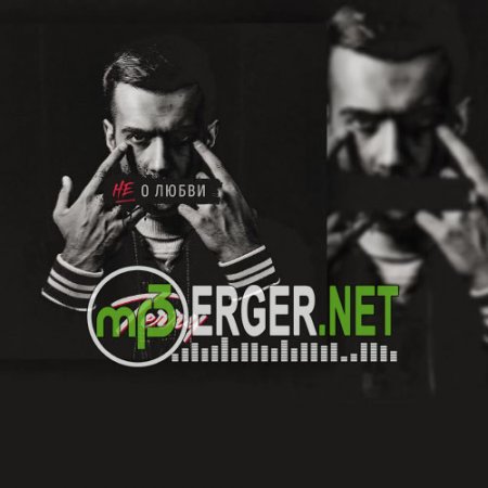 Terry - Не о любви (2018)