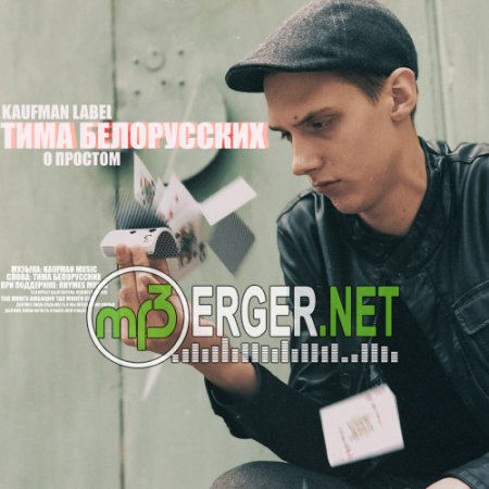 Тима Белорусских - О простом (2018)