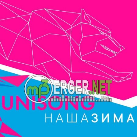 UNISONG - Наша Зима (Гимн Всемирной универсиады 2019) (2018)
