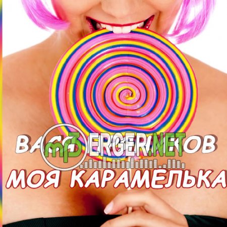 Вася Пряников - Моя Карамелька (2018)