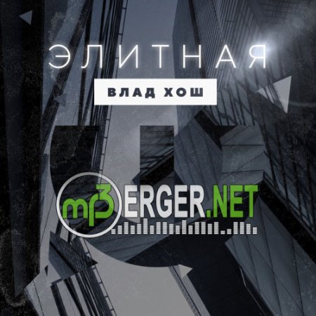 Влад Хош - Элитная (2018)
