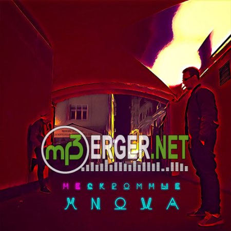 XNOVA - Нескромные (2018)