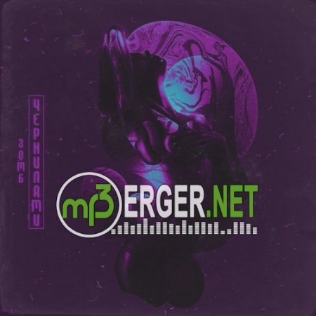 Зомб - Чернилами (2018)