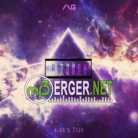 A r G O ft. T1GR - Подойди (2018)