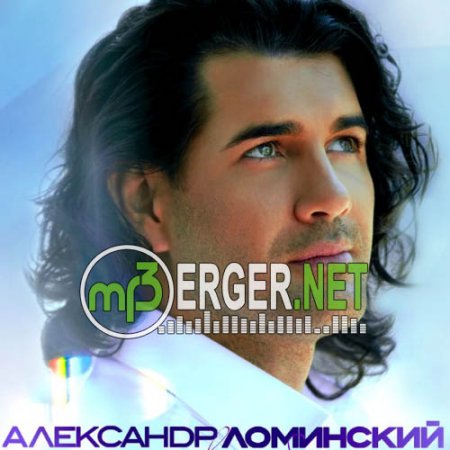 Александр Ломинский - Лебеди (2018)
