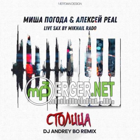 Алексей Peal feat. Миша Погода Mikhail Rado - Столица (DJ Andrey Bo Remix) (2018)