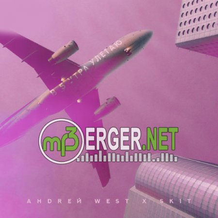 АНDREЙ WEST & SK1T - В 5 утра улетаю (2018)