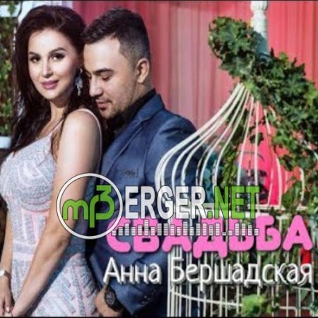 Анна Бершадская - Свадьба (2018)