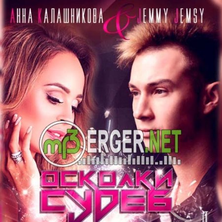 Анна Калашникова & Jemmy Jemsy - Осколки судеб (2018)