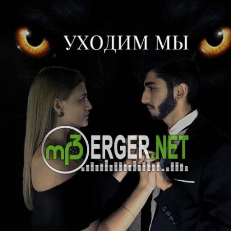 АРНИ Пашаян - Уходим Мы (2018)