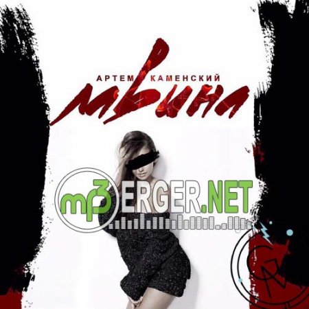 Артём Каменских - Лавина (2018)