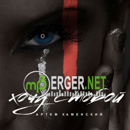 Артем Каменский - Хочу С Тобой (2018)