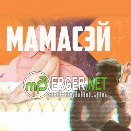 BAGEEROV - Мамасэй (2018)