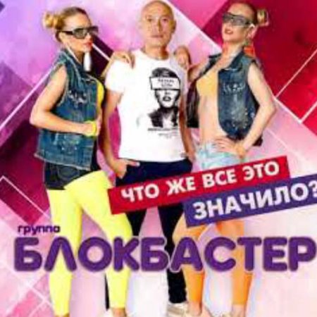 Блокбастер - Что Всё Это Значило (2018)