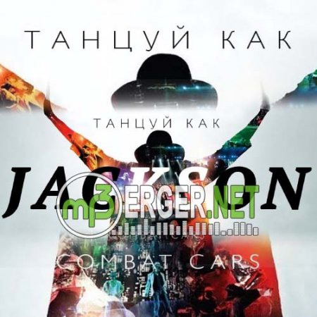 Combat Cars - Танцуй Как Jackson (2018)