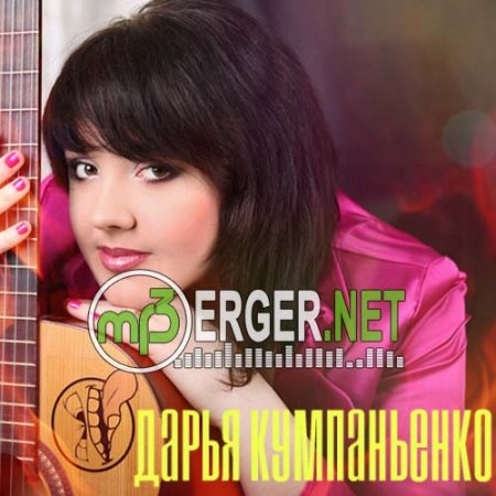 Дарья Кумпаньенко - Без фильтров (2018)