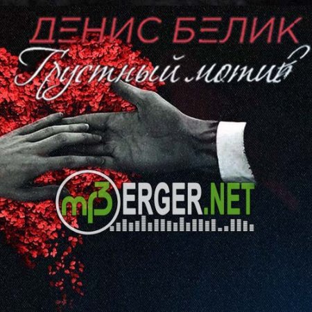 Денис Белик - Грустный мотив (2018)