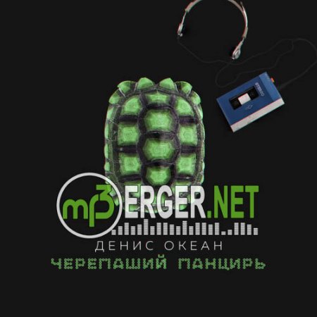Денис Океан - Черепаший Панцирь (2018).mp3