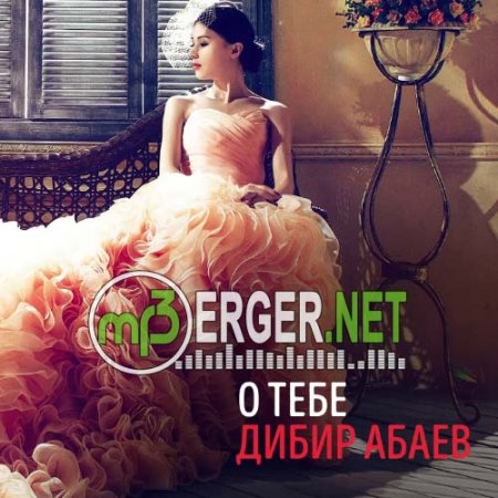 Дибир Абаев - О тебе (2018)