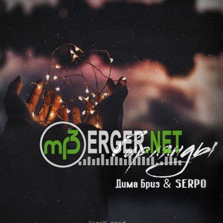 Дима Бриз & SERPO - Гирлянды (ForeN prod.) (2018)
