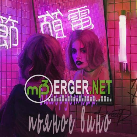 Длягрустных - Пьяное вино (2018)