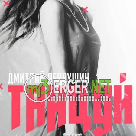 Дмитрий Первушин - Танцуй (2018)