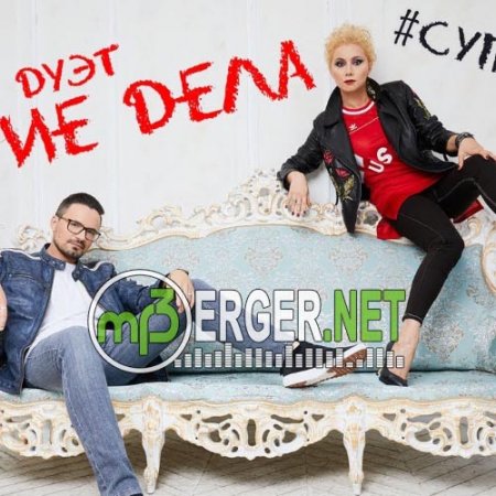 Дуэт (Такие дела) - Суперкусь (2018)